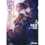 魔法科高校の劣等生　夜の帳に闇は閃く(3) (電撃文庫)