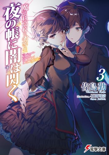魔法科高校の劣等生 夜の帳に闇は閃く(3) (電撃文庫)