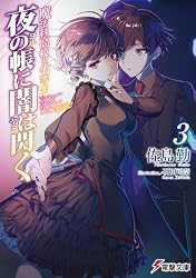 Amazon.co.jp: 魔法科高校の劣等生 夜の帳に闇は閃く(3) (電撃文庫