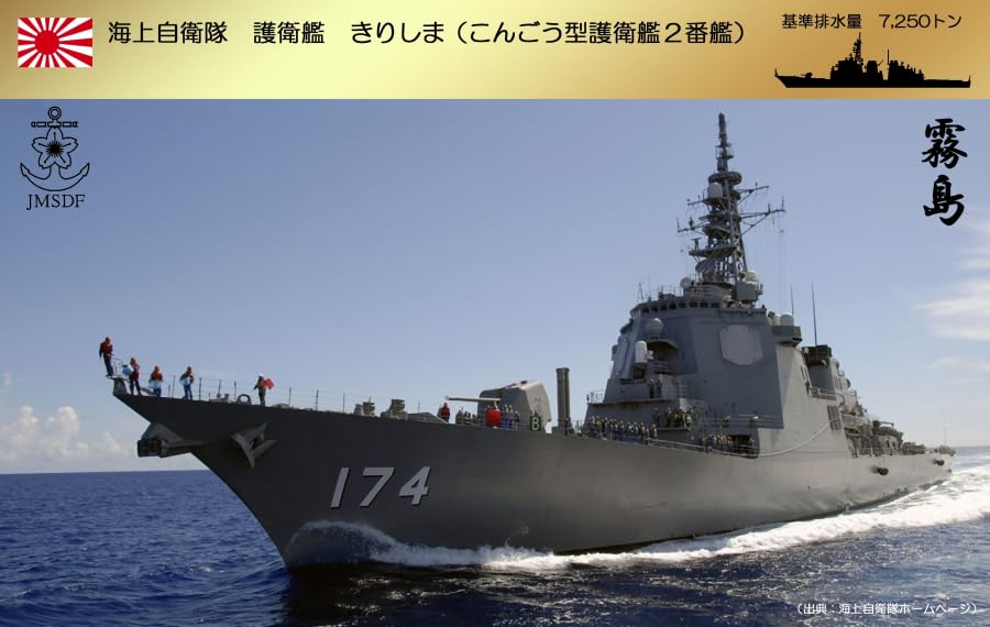 Amazon | みJMSDF 海上自衛隊 ミサイル護衛艦 DDG-174 きりしま