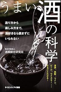 本のうまい酒の科学 造り方から楽しみ方まで、酒好きなら読まずにはいられない (サイエンス・アイ新書)の表紙