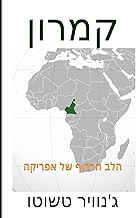 קמרוןהלב הרדוף של אפריקה