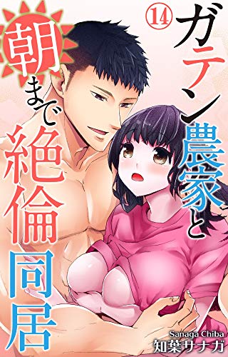 キンドル 無料電子書籍 ガテン農家と朝まで絶倫同居 14 (恋愛宣言) バイ