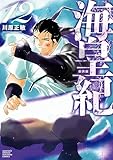 海皇紀 新装版(12) (月マガ基地)