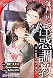 er-御曹司の淫惑調教　甘美な罠に堕とされて (eロマンス文庫)