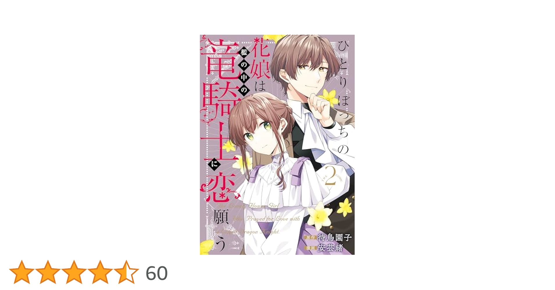 ひとりぼっちの花娘は檻の中の竜騎士に恋願う 2 ひとりぼっちの花娘は檻の中の竜騎士に恋願う THE COMIC - 待鳥
