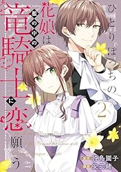 ひとりぼっちの花娘は檻の中の竜騎士に恋願う 2 Amazon.co.jp: ひとりぼっちの花娘は檻の中の竜騎士に恋願う【電子版