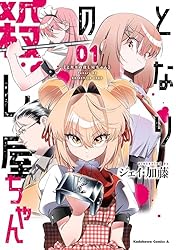 Amazon.co.jp: となりの殺し屋ちゃん （1） (角川コミックス・エース