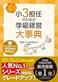 1年間まるっとおまかせ! 小3担任のための学級経営大事典