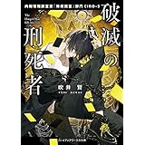 破滅の刑死者　内閣情報調査室「特務捜査」部門CIRO-S (メディアワークス文庫)