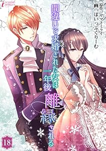 間違いで求婚された女は一年後離縁される 18 (インカローズコミックス)