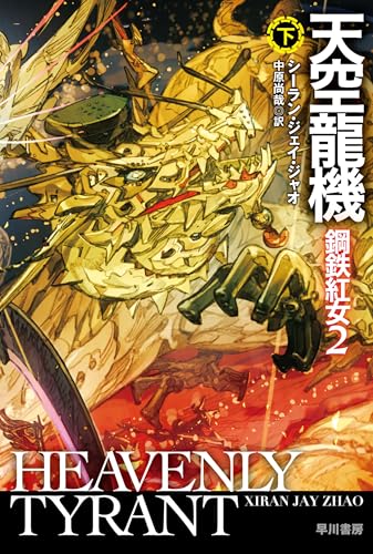 天空龍機　鋼鉄紅女２　下 (ハヤカワ文庫SF)のサムネイル