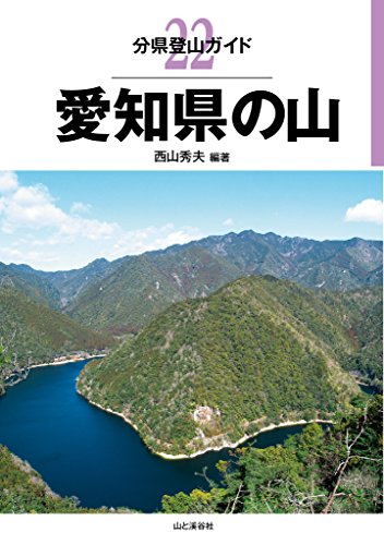 無料電子書籍 pdf 分県登山ガイド 22 愛知県の山 バイ