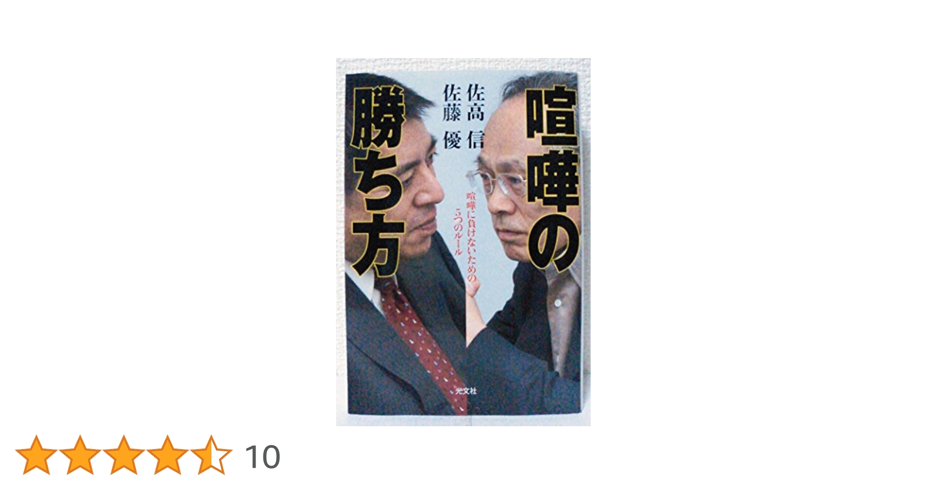 喧嘩の勝ち方 : 喧嘩に負けないための5つのルール　微細なヤケスレ等有ります Amazon.co.jp: 喧嘩の勝ち方 喧嘩に負けないための5つのルール