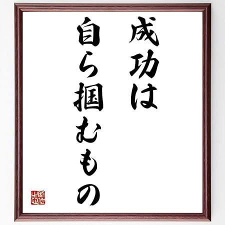 Amazon 名言 成功は自ら掴むもの 額付き書道色紙 受注後直筆 千言堂 Z0108 色紙 文房具 オフィス用品