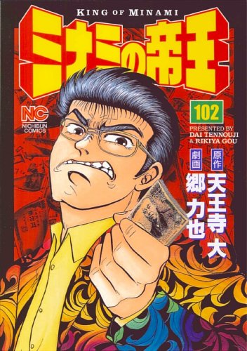 ミナミの帝王 102 (ニチブンコミックス)