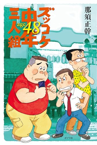 ズッコケ中年三人組age48