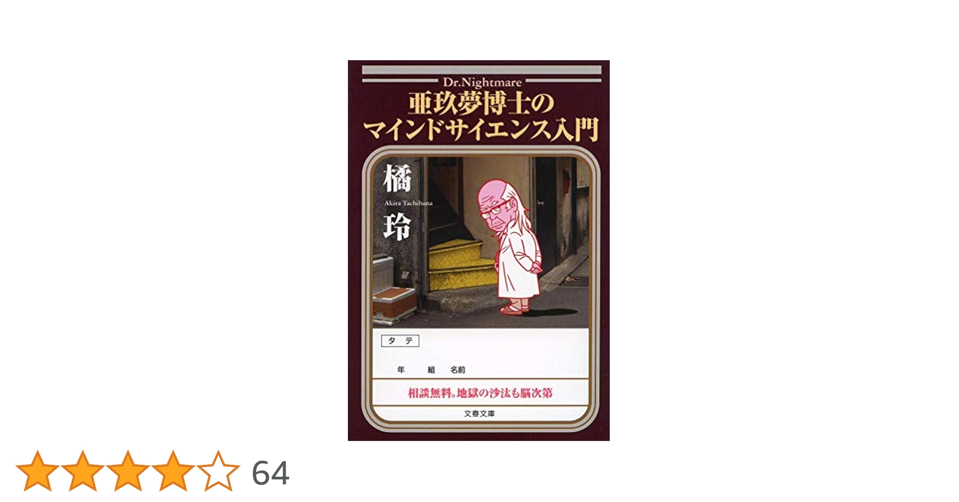 Amazon.co.jp: 亜玖夢博士のマインドサイエンス入門 (文春文庫
