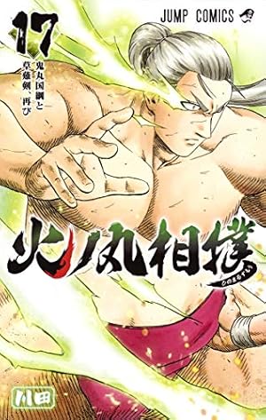 火ノ丸相撲 1 (ジャンプコミックス) | 川田 |本 | 通販 | Amazon