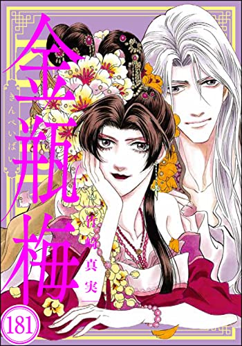 まんがグリム童話 金瓶梅(分冊版) 【第181話】