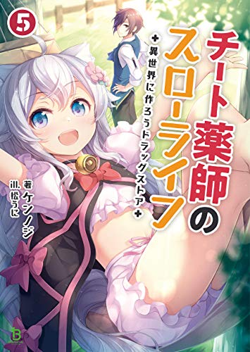 オライリー 無料電子書籍 チート薬師のスローライフ~異世界に作ろうドラッグストア~ 5 (ブレイ バイ