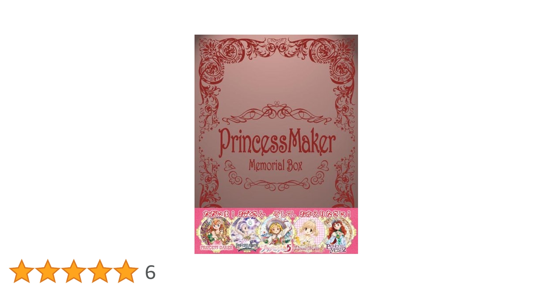 Amazon.co.jp: プリンセスメーカー メモリアルボックス : PCソフト
