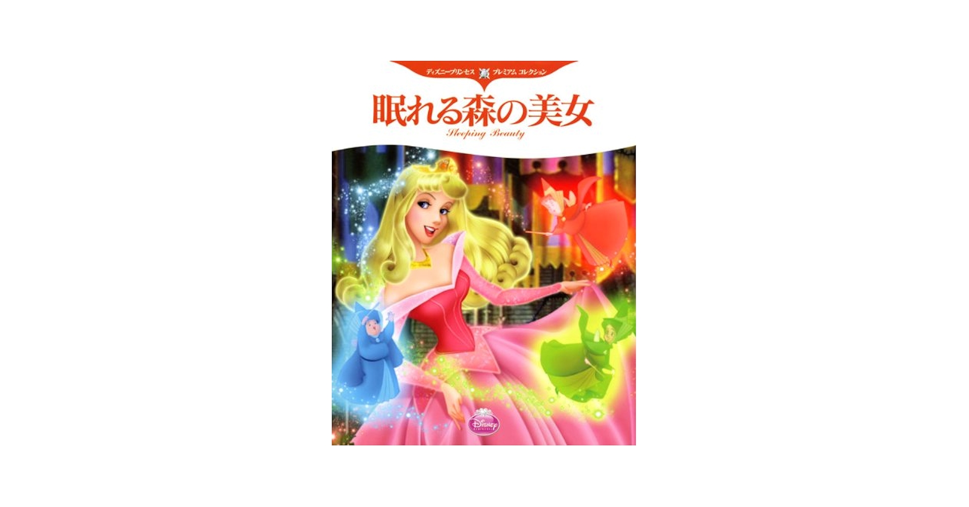 Amazon.co.jp: ディズニープリンセス プレミアム コレクション
