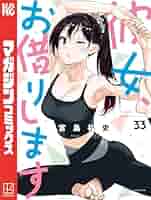 Amazon.co.jp: 彼女、お借りします（33） (週刊少年マガジン