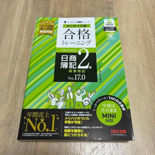 合格トレーニング 日商簿記 2級の商品画像（Amazon）