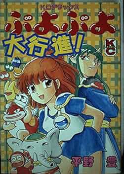コミックボンボン　ぷよぷよ大行進！　平野豊 Amazon.co.jp: ぷよぷよ大行進 (コミックボンボンデラックス) : 平野