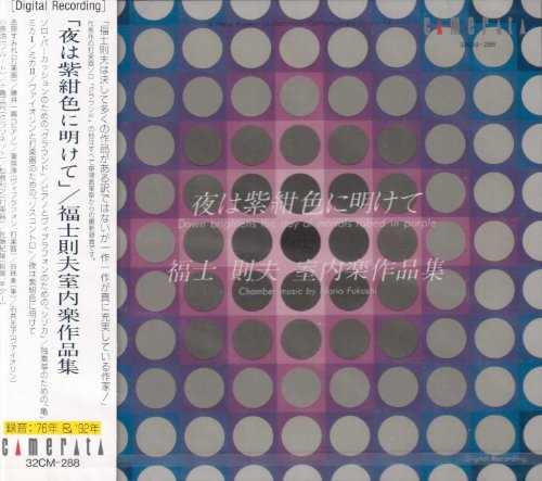 夜は紫紺色に明けて 福士則夫室内音楽作品集 Amazon Com Music