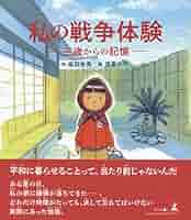 忘れ得ぬ日々 わたしの戦争体験記 わたしの戦争体験記: 忘れ得ぬ日々 | 埼玉県高齢者生きがい振興