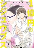 1億円のシジュウブス 7 (恋するソワレ＋)