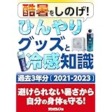 酷暑をしのげ！ ひんやりグッズと冷感知識 過去3年分［2021-2023］