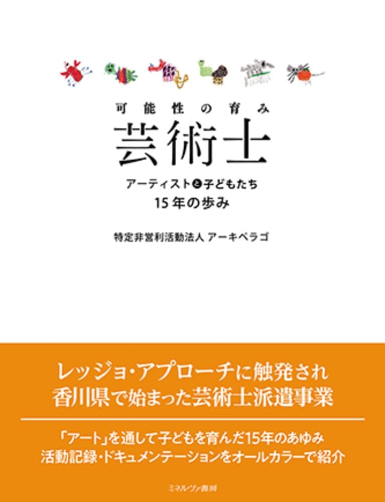 可能性の育み芸術士：アーティストと子どもたち15年の歩み | 特定非