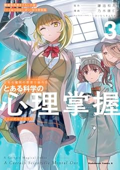 とある魔術の禁書目録外伝 とある科学の心理掌握(3)鎌池和馬書き下ろし小説『じょおうのおしばい』付き特装版 (角川コミックス・エース)
