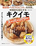 糖尿病・ヘモグロビンA1cを改善、腎機能も強化するキクイモスーパーパワー 主婦の友ヒットシリーズ