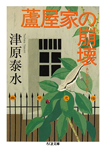 蘆屋家の崩壊 幽明志怪 (ちくま文庫)
