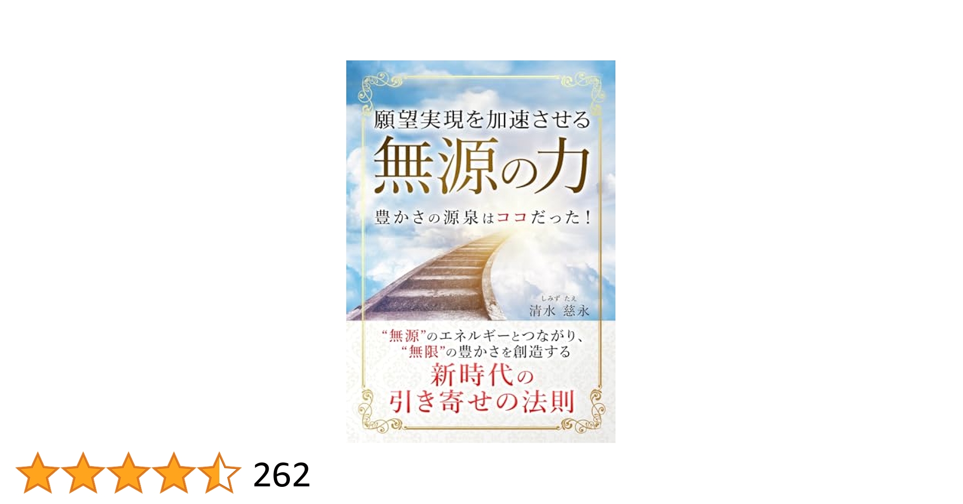 清水義久先生　夢が叶う！願望実現セミナー　わかった間違いない願望実現の秘訣DVD 願望実現を加速させる「無源の力」 | 清水 慈永 |本 | 通販 | Amazon