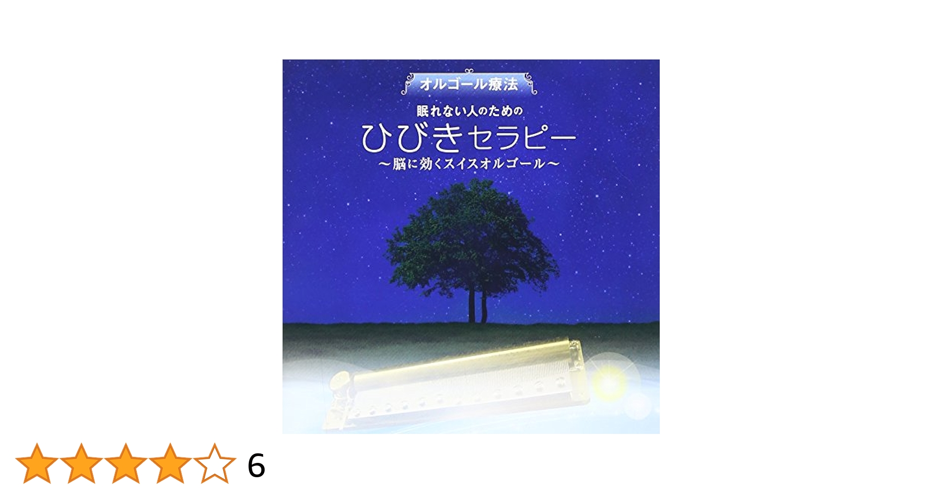 オルゴール療法 眠れない人のための ひびきセラピー~脳に効くスイスオルゴール~ [CD] Amazon.co.jp: オルゴール療法 眠れない人のための ひびき