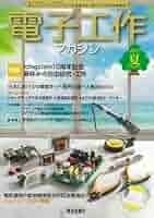 電子工作マガジン 2024年 夏号 | 電波新聞社「電子工作マガジン