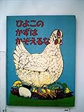 ひよこのかずはかぞえるな (1978年) (世界傑作絵本シリーズ―アメリカの絵本)
