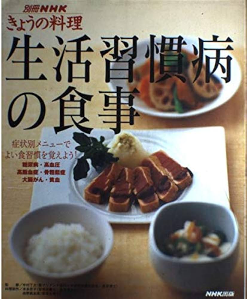 DVD『Food Matters/～食があなた自身を支えている事実』 生活習慣病の食事 (別冊NHKきょうの料理) |本 | 通販 | Amazon