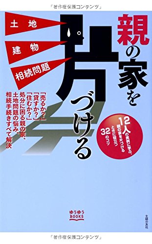 親の家を片づける 土地 建物 相続問題 (ゆうゆうBOOKS) 親の家を片づける 土地 建物 相続問題 (ゆうゆうBOOKS)