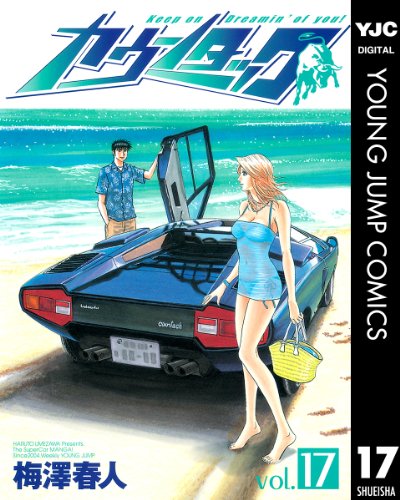 カウンタック 17 (ヤングジャンプコミックスDIGITAL)