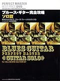 ブルース・ギター完全攻略 ソロ篇