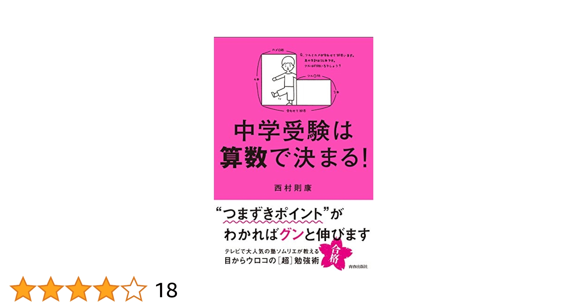 中学受験は算数で決まる! | 西村 則康 |本 | 通販 | Amazon