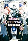 異世界で騎士団寮長になりまして　～寮長になったあとも２人のイケメン騎士に愛されてます～２ (アンダルシュノベルズ)