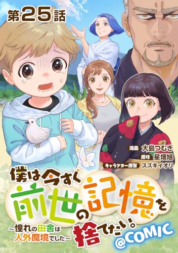 【単話版】僕は今すぐ前世の記憶を捨てたい。~憧れの田舎は人外魔境でした~@COMIC 第25話 (コロナ・コミックス)