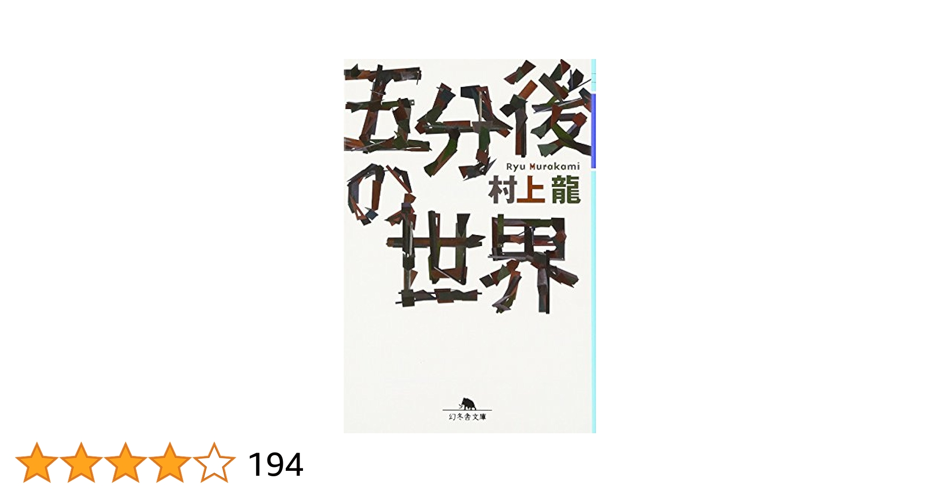 五分後の世界 五分後の世界』｜感想・レビュー - 読書メーター